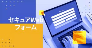 セキュアWebフォーム