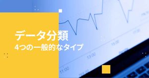 4つの一般的なタイプ