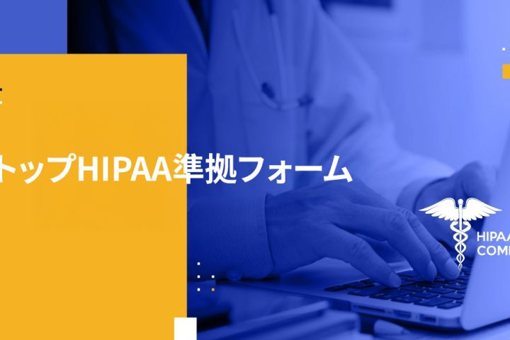 トップHIPAA準拠フォーム