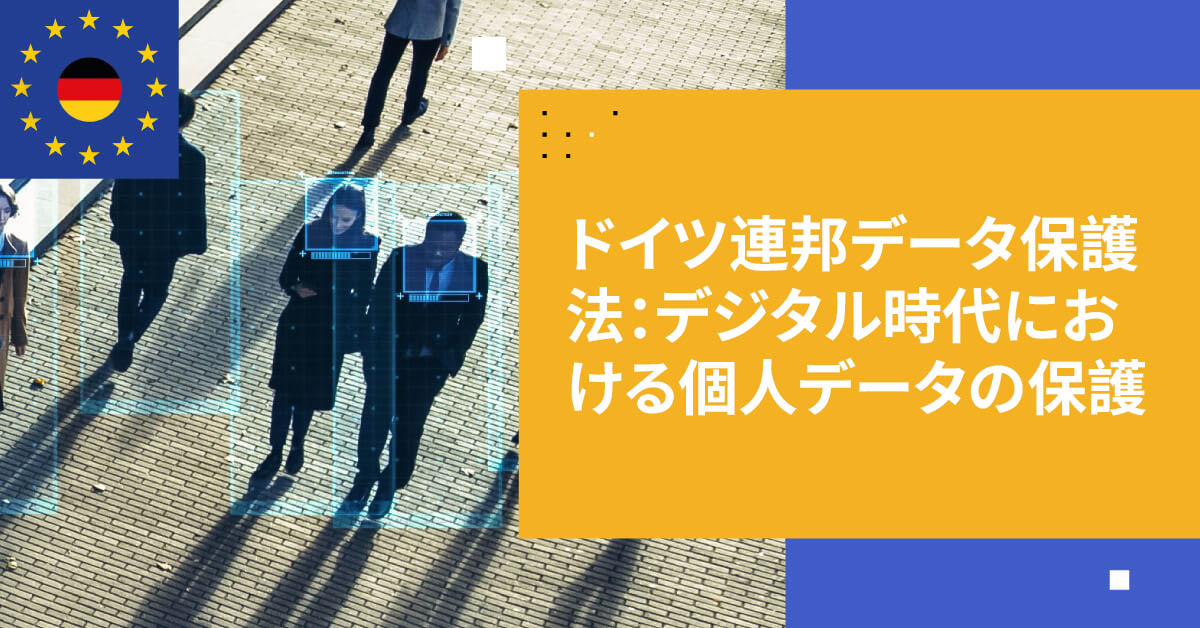 ドイツにおける連邦データ保護法（FDPA）：デジタル時代における個人