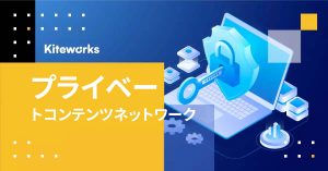 プライベートコンテンツネットワーク