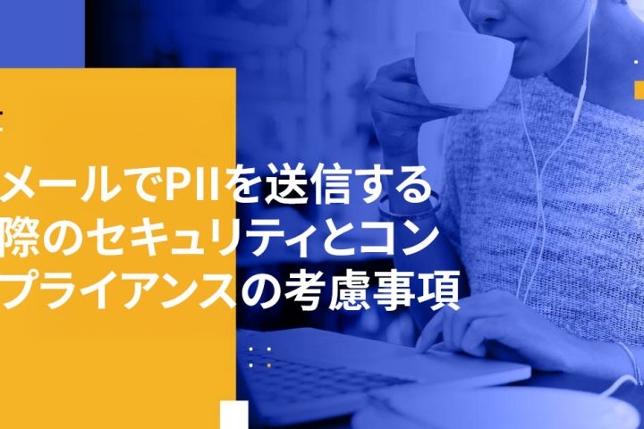 メールでPIIを送信する際のセキュリティとコンプライアンスの考慮事項