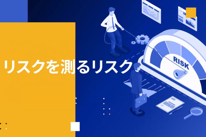 リスクを測るリスク