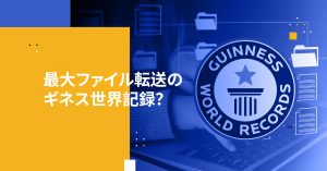 最大ファイル転送のギネス世界記録？