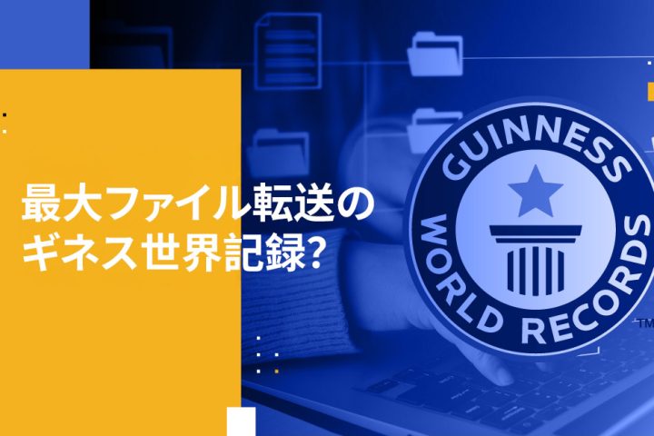 最大ファイル転送のギネス世界記録？