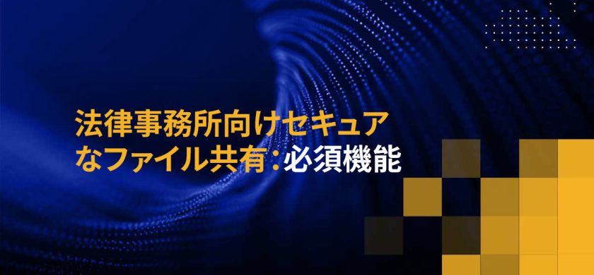 法律事務所向けセキュアなファイル共有：必須機能
