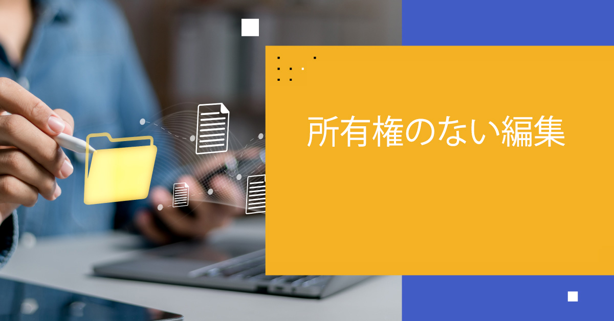所有権のない編集