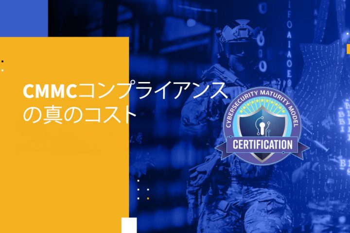 CMMCコンプライアンスの真のコスト