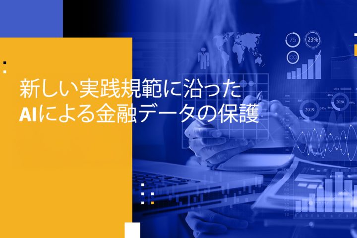 新しい実践規範に沿ったAIによる金融データの保護