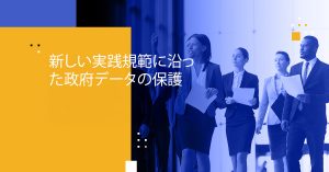 新しい実践規範に沿った政府データの保護