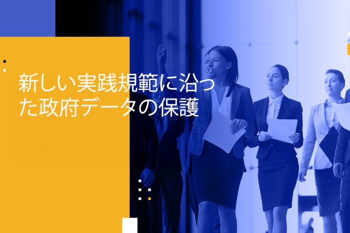 新しい実践規範に沿った政府データの保護