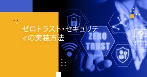 ゼロトラスト・セキュリティの実装方法