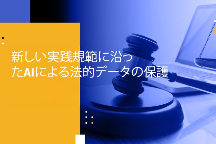 新しい実践規範に沿ったAIによる法的データの保護