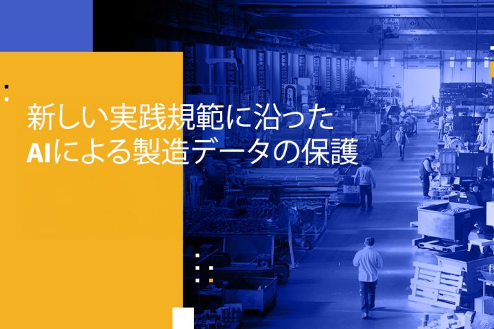 新しい実践規範に沿ったAIによる製造データの保護