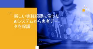 新しい実践規範に沿ったAIシステムから患者データを保護