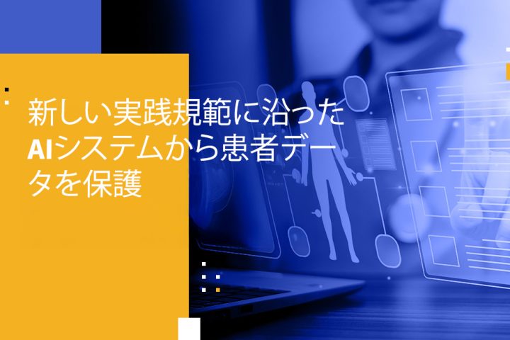 新しい実践規範に沿ったAIシステムから患者データを保護
