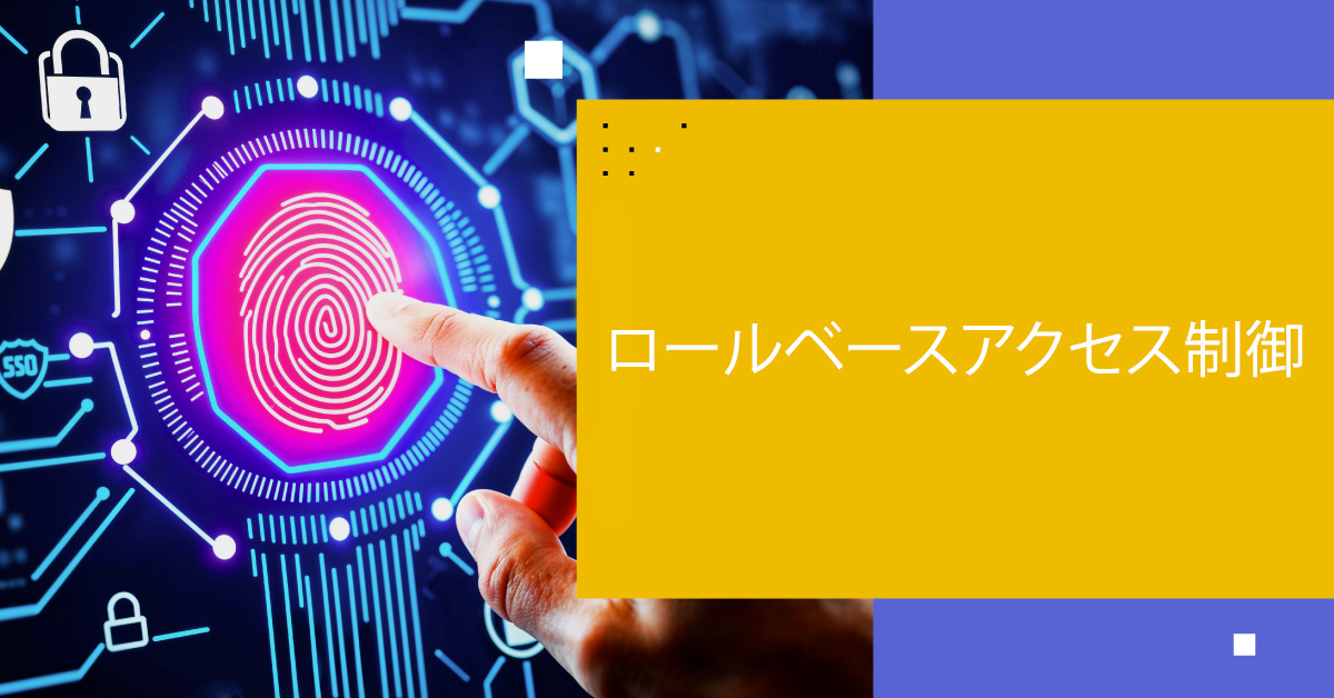ロールベースアクセス制御