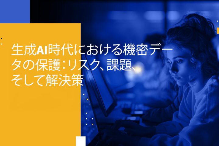 生成AI時代における機密データの保護：リスク、課題、そして解決策
