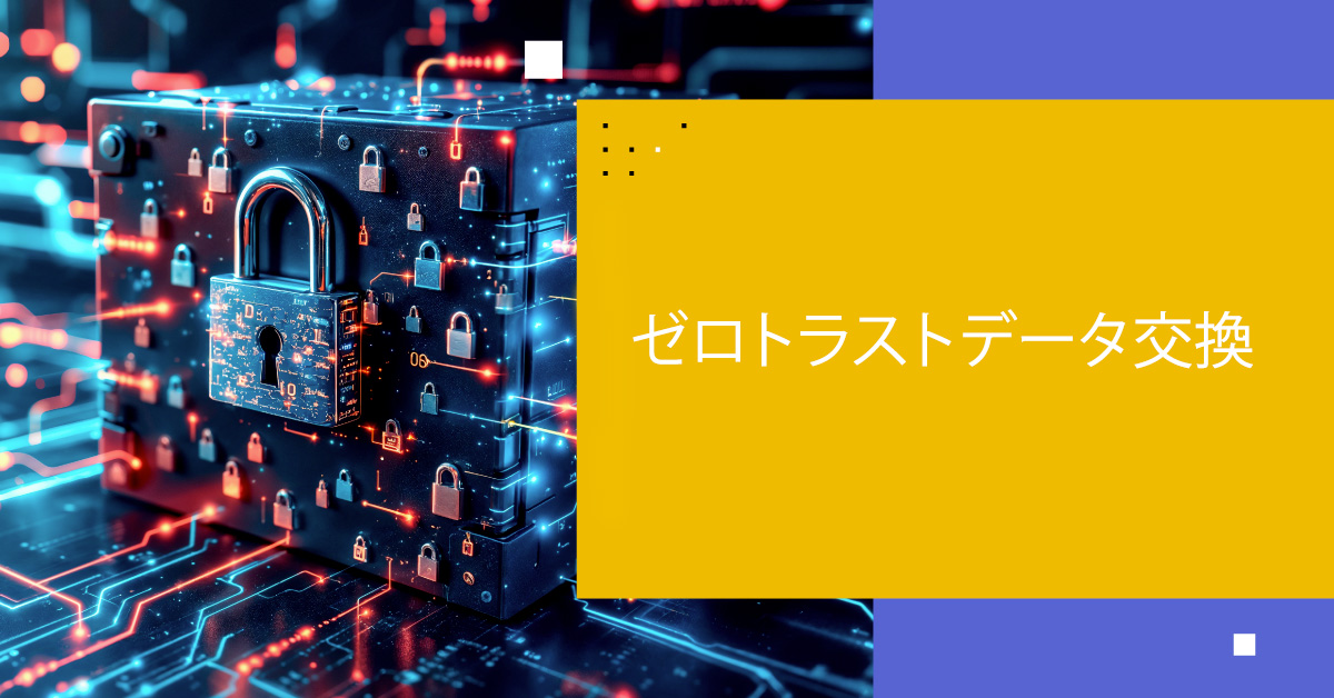 ゼロトラストデータ交換