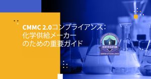 CMMC 2.0コンプライアンス：化学供給メーカーのための重要ガイド