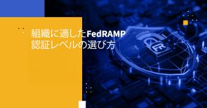 組織に適したFedRAMP認証レベルの選び方