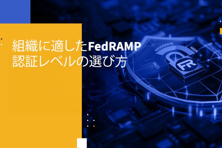 組織に適したFedRAMP認証レベルの選び方