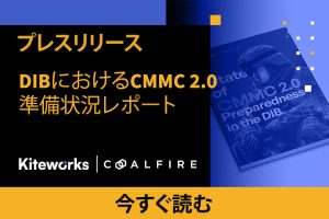 DIBにおけるCMMC 2.0準備状況レポート
