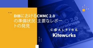 DIBにおけるCMMC 2.0の準備状況：主要なレポートの発見
