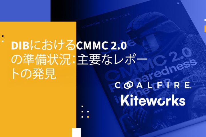 DIBにおけるCMMC 2.0の準備状況：主要なレポートの発見