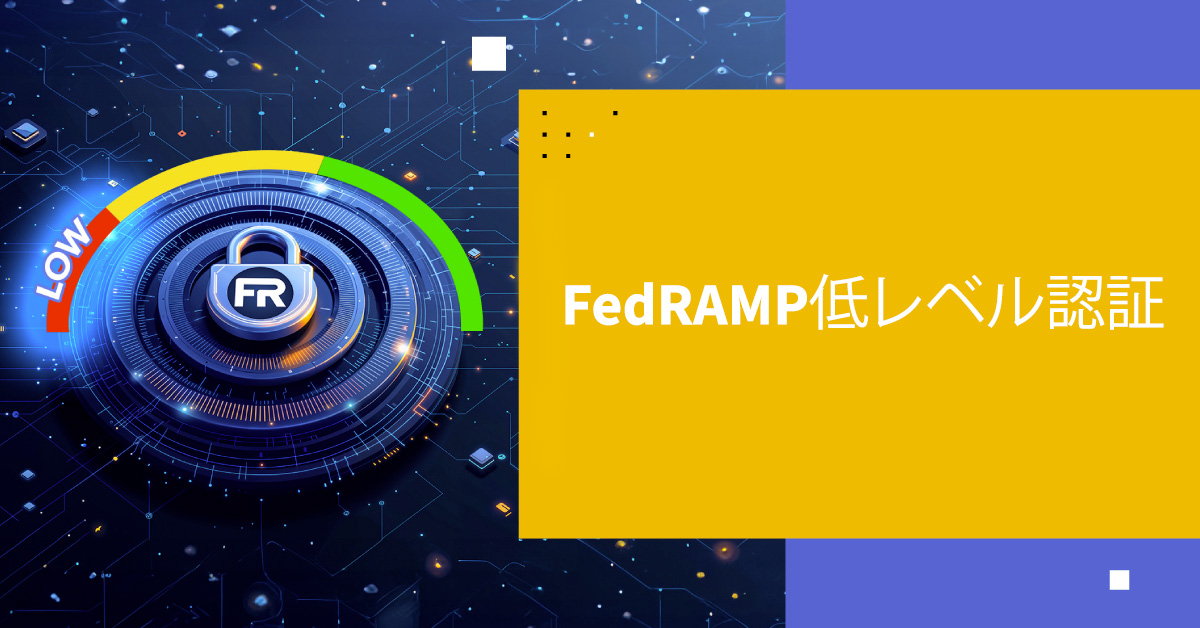 FedRAMP Low認証