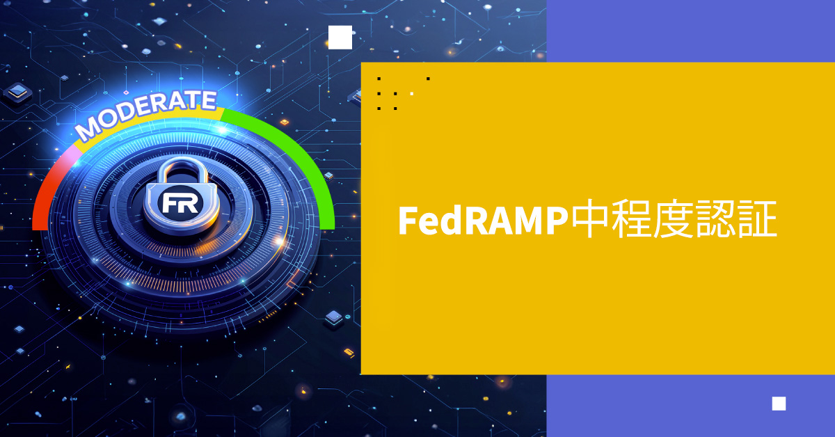 FedRAMP Moderate認証