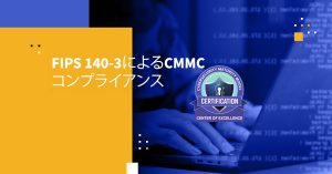 FIPS 140-3によるCMMCコンプライアンス