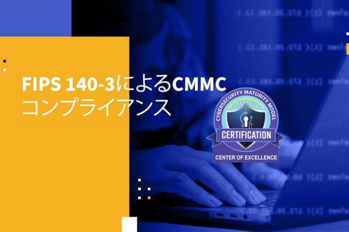 FIPS 140-3によるCMMCコンプライアンス