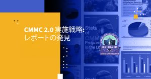 CMMC 2.0 実施戦略: レポートの発見