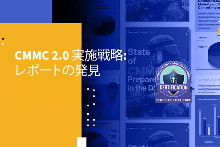 CMMC 2.0 実施戦略: レポートの発見