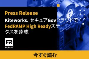 Kiteworks、セキュアGovクラウドでFedRAMP High Readyステータスを達成