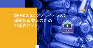 CMMC 2.0コンプライアンス：弾薬製造業者のための重要ガイド