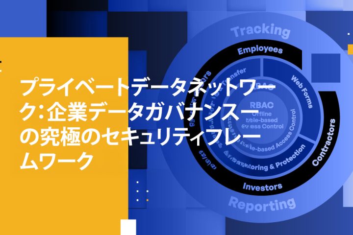 プライベートデータネットワーク：企業データガバナンスの究極のセキュリティフレームワーク