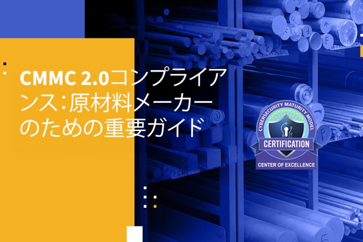 CMMC 2.0コンプライアンス：原材料メーカーのための重要ガイド