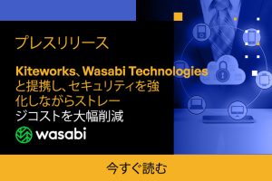 Kiteworks、Wasabi Technologiesとの連携でストレージコストを削減し、セキュリティを強化