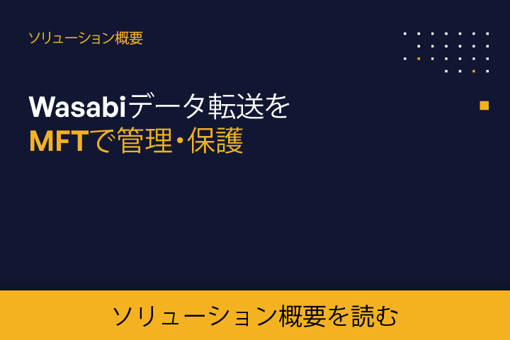 MFTでWasabiデータ転送を管理・保護