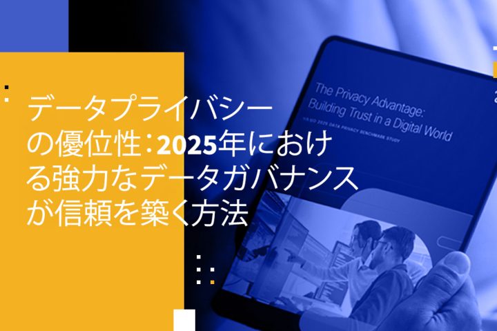 データプライバシーの優位性：2025年における強力なデータガバナンスが信頼を築く方法