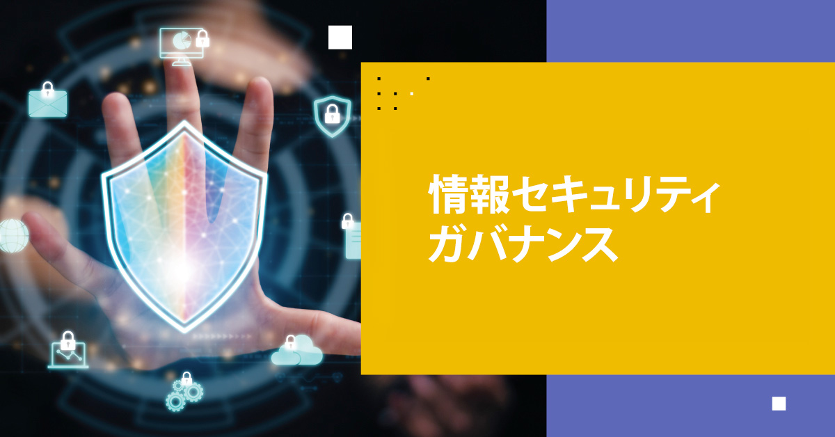 情報セキュリティガバナンス