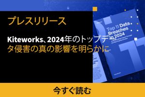 Kiteworks、2024年のトップデータ侵害の真の影響を明らかに