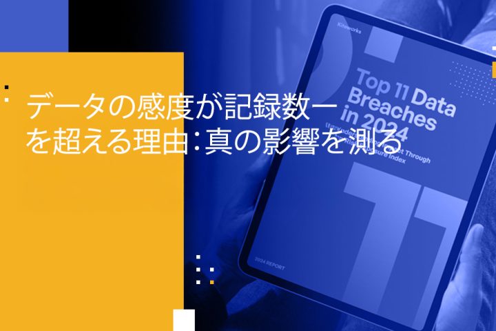 データの感度が記録数を超える理由：真の影響を測る