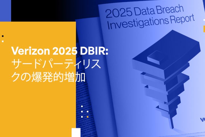 Verizon 2025 DBIR: サードパーティリスクの爆発とデータセキュリティ戦略への影響