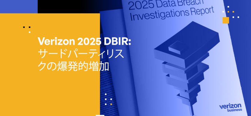 Verizon 2025 DBIR: サードパーティリスクの爆発とデータセキュリティ戦略への影響