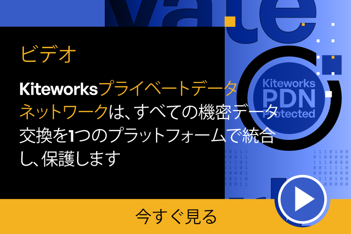 Kiteworksプライベートデータネットワークで重要なデータを保護