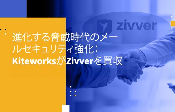 進化する脅威時代のメールセキュリティ強化:KiteworksがZivverを買収