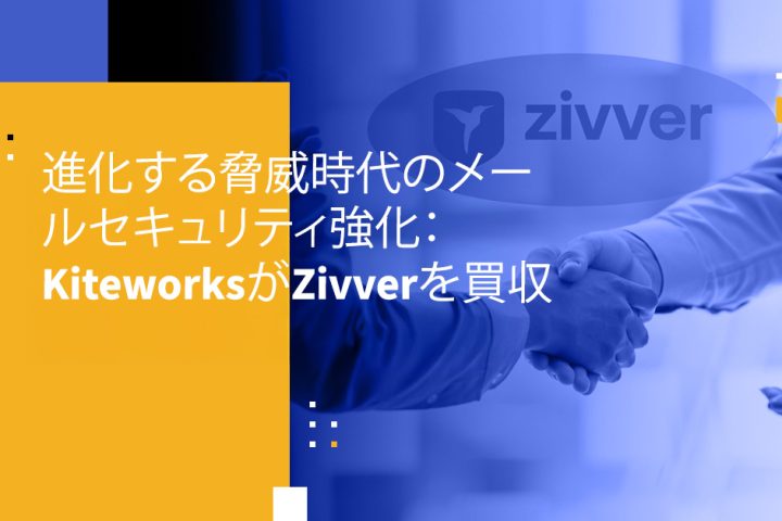 進化する脅威時代のメールセキュリティ強化：KiteworksがZivverを買収